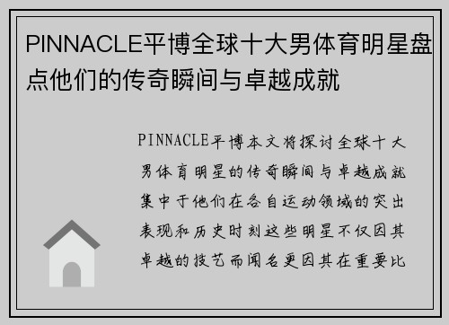 PINNACLE平博全球十大男体育明星盘点他们的传奇瞬间与卓越成就