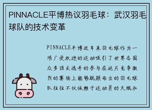 PINNACLE平博热议羽毛球：武汉羽毛球队的技术变革
