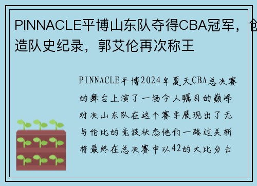 PINNACLE平博山东队夺得CBA冠军，创造队史纪录，郭艾伦再次称王
