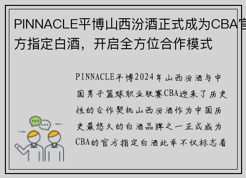 PINNACLE平博山西汾酒正式成为CBA官方指定白酒，开启全方位合作模式