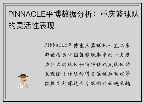 PINNACLE平博数据分析：重庆篮球队的灵活性表现