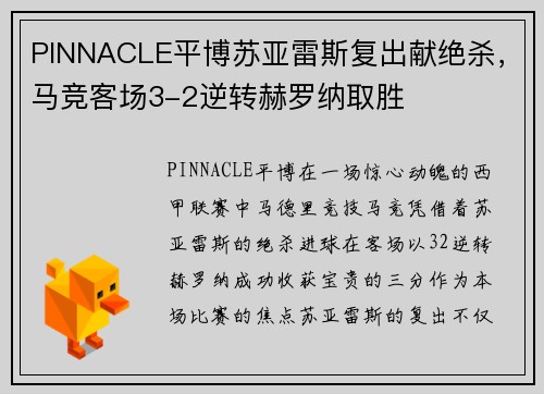 PINNACLE平博苏亚雷斯复出献绝杀，马竞客场3-2逆转赫罗纳取胜