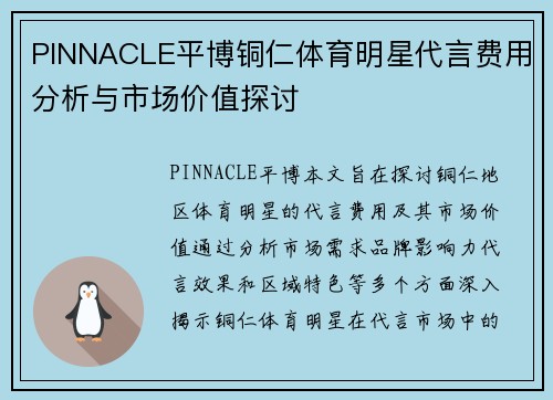 PINNACLE平博铜仁体育明星代言费用分析与市场价值探讨