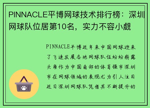 PINNACLE平博网球技术排行榜：深圳网球队位居第10名，实力不容小觑