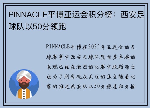 PINNACLE平博亚运会积分榜：西安足球队以50分领跑