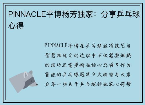 PINNACLE平博杨芳独家：分享乒乓球心得