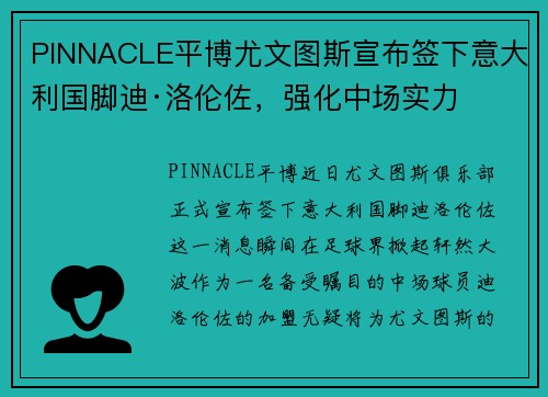 PINNACLE平博尤文图斯宣布签下意大利国脚迪·洛伦佐，强化中场实力