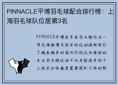 PINNACLE平博羽毛球配合排行榜：上海羽毛球队位居第3名