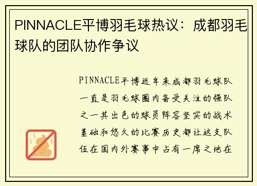 PINNACLE平博羽毛球热议：成都羽毛球队的团队协作争议