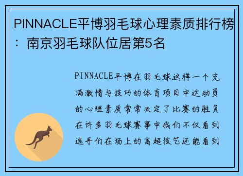 PINNACLE平博羽毛球心理素质排行榜：南京羽毛球队位居第5名