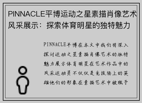PINNACLE平博运动之星素描肖像艺术风采展示：探索体育明星的独特魅力