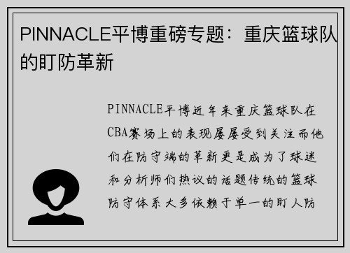 PINNACLE平博重磅专题：重庆篮球队的盯防革新
