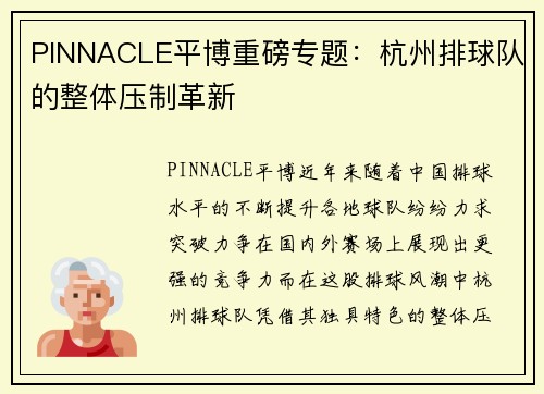 PINNACLE平博重磅专题：杭州排球队的整体压制革新