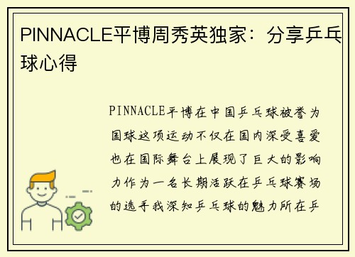 PINNACLE平博周秀英独家：分享乒乓球心得