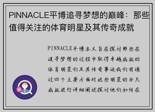 PINNACLE平博追寻梦想的巅峰：那些值得关注的体育明星及其传奇成就