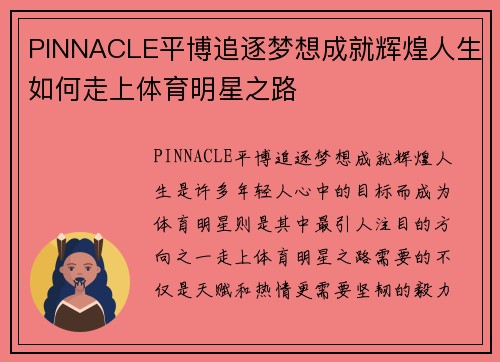 PINNACLE平博追逐梦想成就辉煌人生如何走上体育明星之路