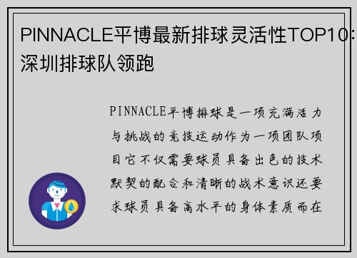 PINNACLE平博最新排球灵活性TOP10：深圳排球队领跑