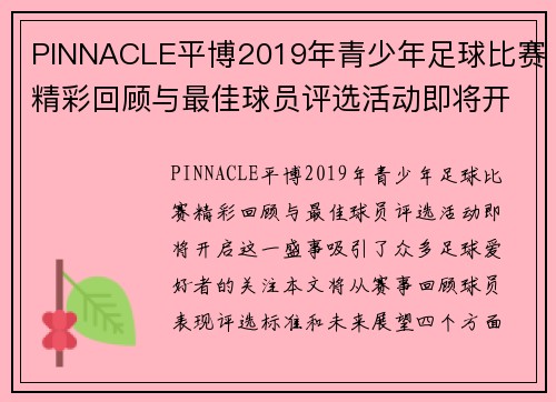 PINNACLE平博2019年青少年足球比赛精彩回顾与最佳球员评选活动即将开启