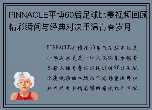 PINNACLE平博60后足球比赛视频回顾精彩瞬间与经典对决重温青春岁月