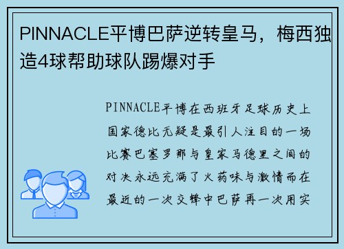PINNACLE平博巴萨逆转皇马，梅西独造4球帮助球队踢爆对手