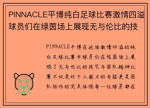 PINNACLE平博纯白足球比赛激情四溢球员们在绿茵场上展现无与伦比的技艺与团队精神