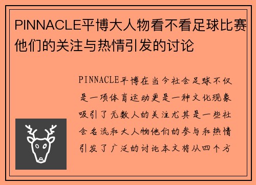 PINNACLE平博大人物看不看足球比赛他们的关注与热情引发的讨论