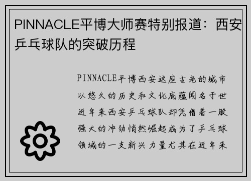 PINNACLE平博大师赛特别报道：西安乒乓球队的突破历程