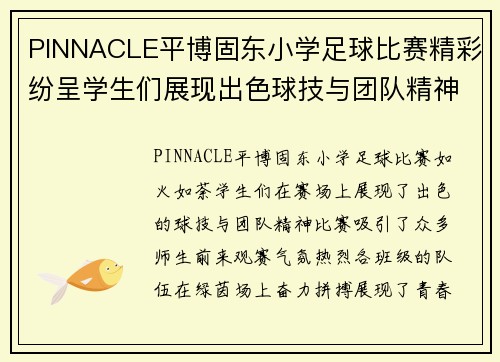 PINNACLE平博固东小学足球比赛精彩纷呈学生们展现出色球技与团队精神