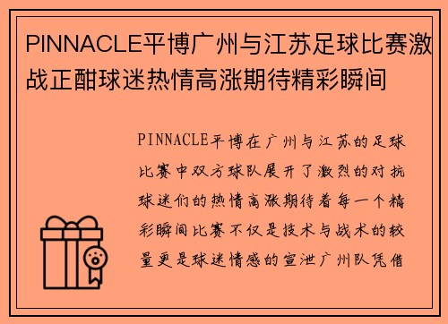 PINNACLE平博广州与江苏足球比赛激战正酣球迷热情高涨期待精彩瞬间