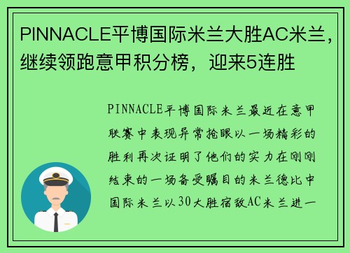 PINNACLE平博国际米兰大胜AC米兰，继续领跑意甲积分榜，迎来5连胜