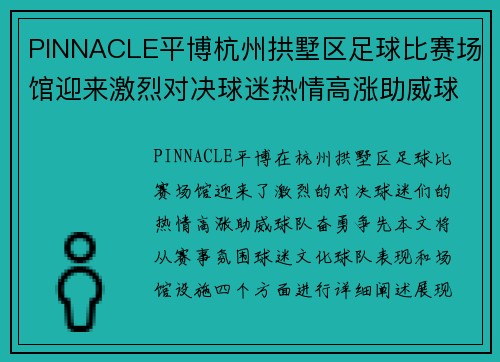 PINNACLE平博杭州拱墅区足球比赛场馆迎来激烈对决球迷热情高涨助威球队奋勇争先