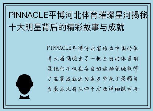 PINNACLE平博河北体育璀璨星河揭秘十大明星背后的精彩故事与成就