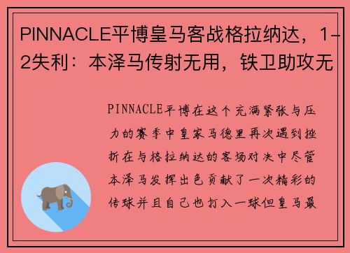 PINNACLE平博皇马客战格拉纳达，1-2失利：本泽马传射无用，铁卫助攻无功