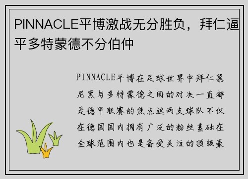 PINNACLE平博激战无分胜负，拜仁逼平多特蒙德不分伯仲