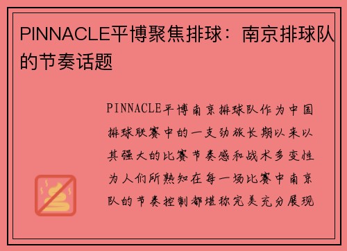 PINNACLE平博聚焦排球：南京排球队的节奏话题
