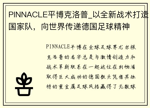 PINNACLE平博克洛普_以全新战术打造国家队，向世界传递德国足球精神