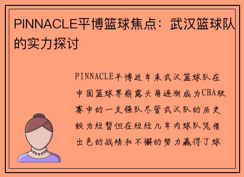 PINNACLE平博篮球焦点：武汉篮球队的实力探讨