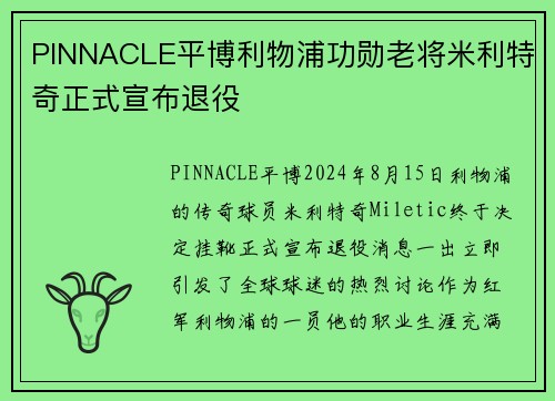 PINNACLE平博利物浦功勋老将米利特奇正式宣布退役