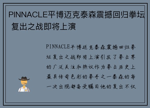 PINNACLE平博迈克泰森震撼回归拳坛 复出之战即将上演