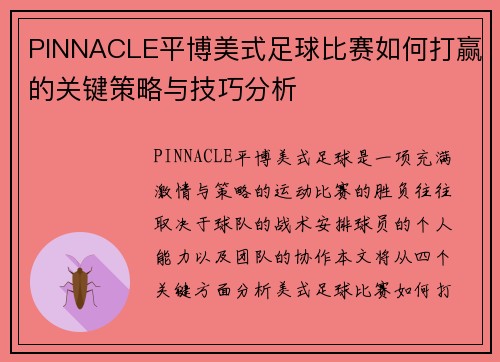 PINNACLE平博美式足球比赛如何打赢的关键策略与技巧分析