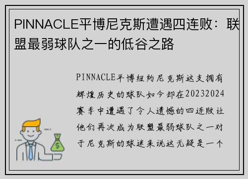 PINNACLE平博尼克斯遭遇四连败：联盟最弱球队之一的低谷之路