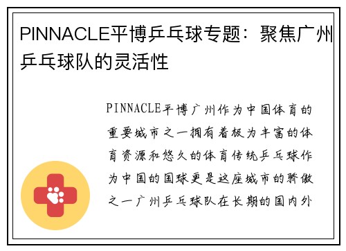 PINNACLE平博乒乓球专题：聚焦广州乒乓球队的灵活性