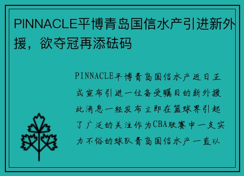 PINNACLE平博青岛国信水产引进新外援，欲夺冠再添砝码