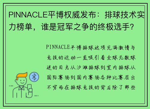 PINNACLE平博权威发布：排球技术实力榜单，谁是冠军之争的终极选手？