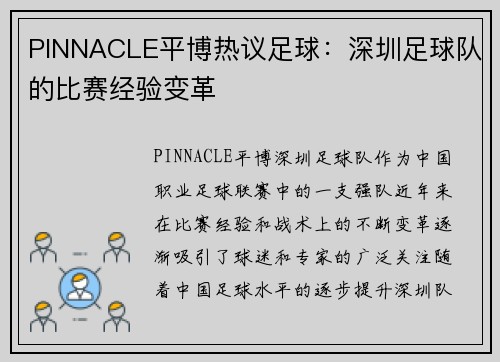 PINNACLE平博热议足球：深圳足球队的比赛经验变革
