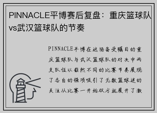 PINNACLE平博赛后复盘：重庆篮球队vs武汉篮球队的节奏