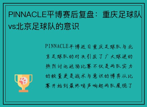 PINNACLE平博赛后复盘：重庆足球队vs北京足球队的意识