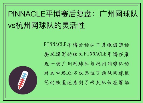 PINNACLE平博赛后复盘：广州网球队vs杭州网球队的灵活性