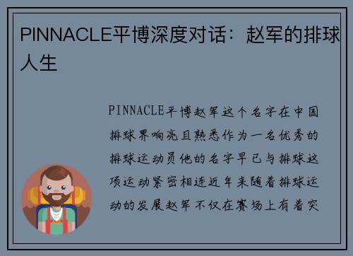 PINNACLE平博深度对话：赵军的排球人生