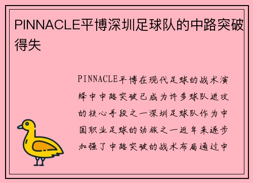 PINNACLE平博深圳足球队的中路突破得失